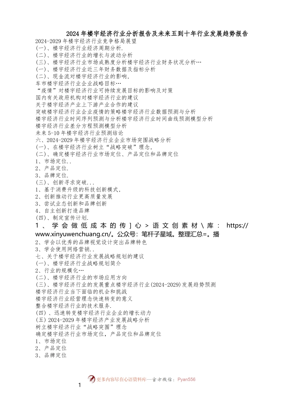 2024年楼宇经济行业分析报告及未来五到十年行业发展趋势报告.docx_第1页