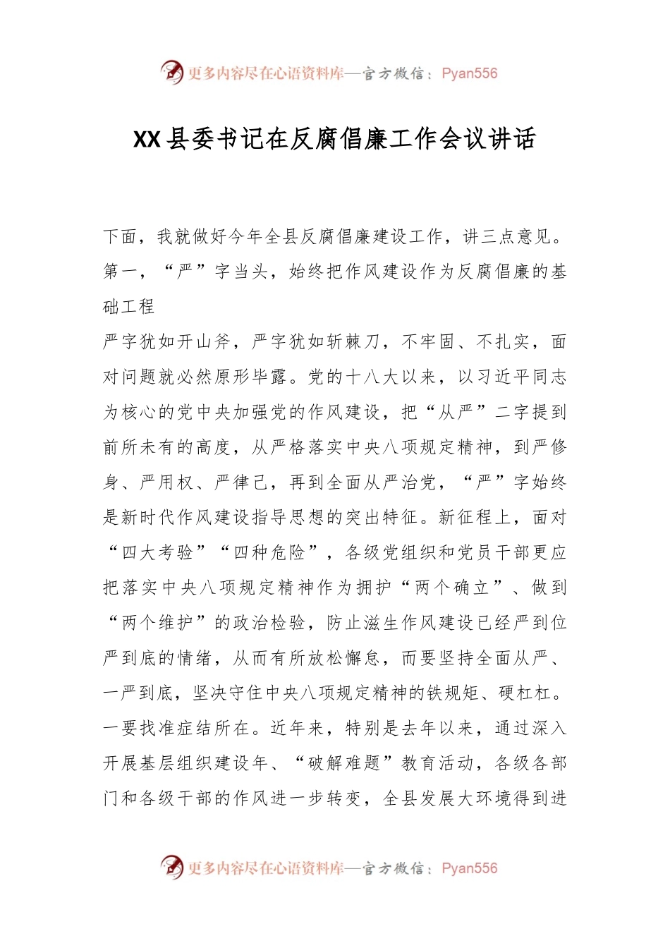 XX县委书记在反腐倡廉工作会议讲话.docx_第1页