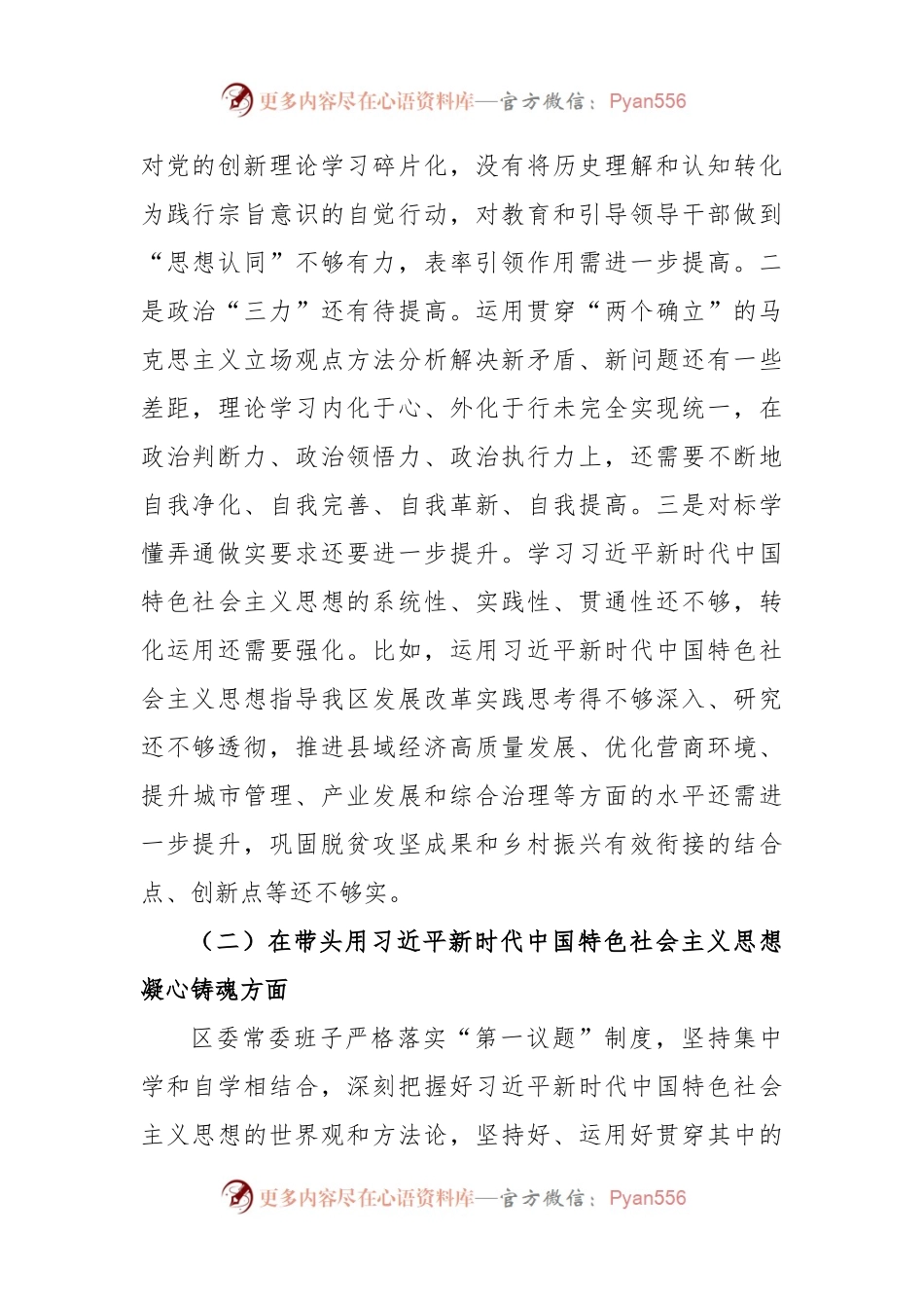 XX区委领导班子民主生活会对照检查材料.docx_第2页