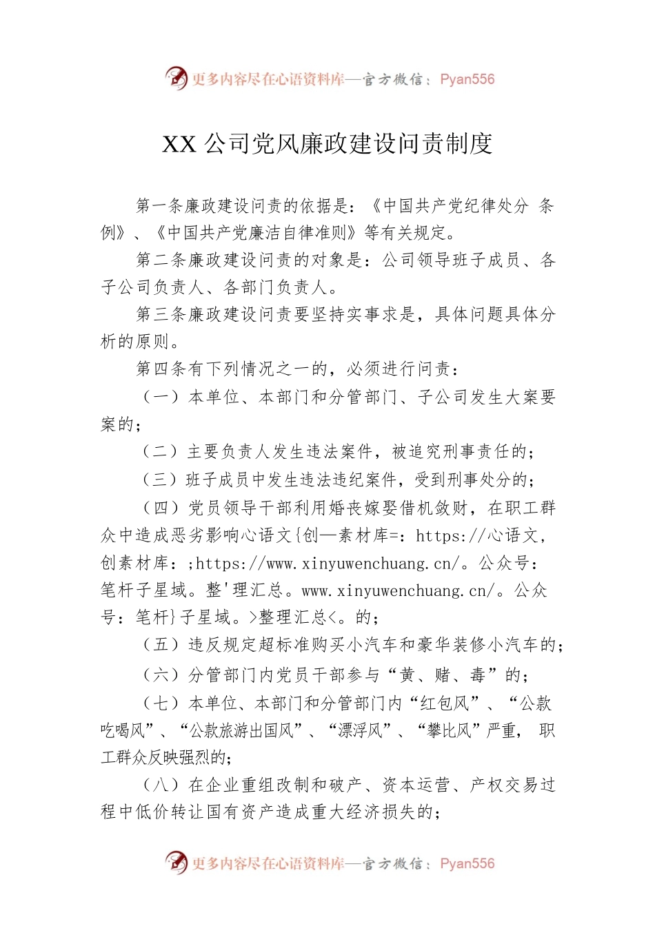 XX公司党风廉政建设问责制度.docx_第1页