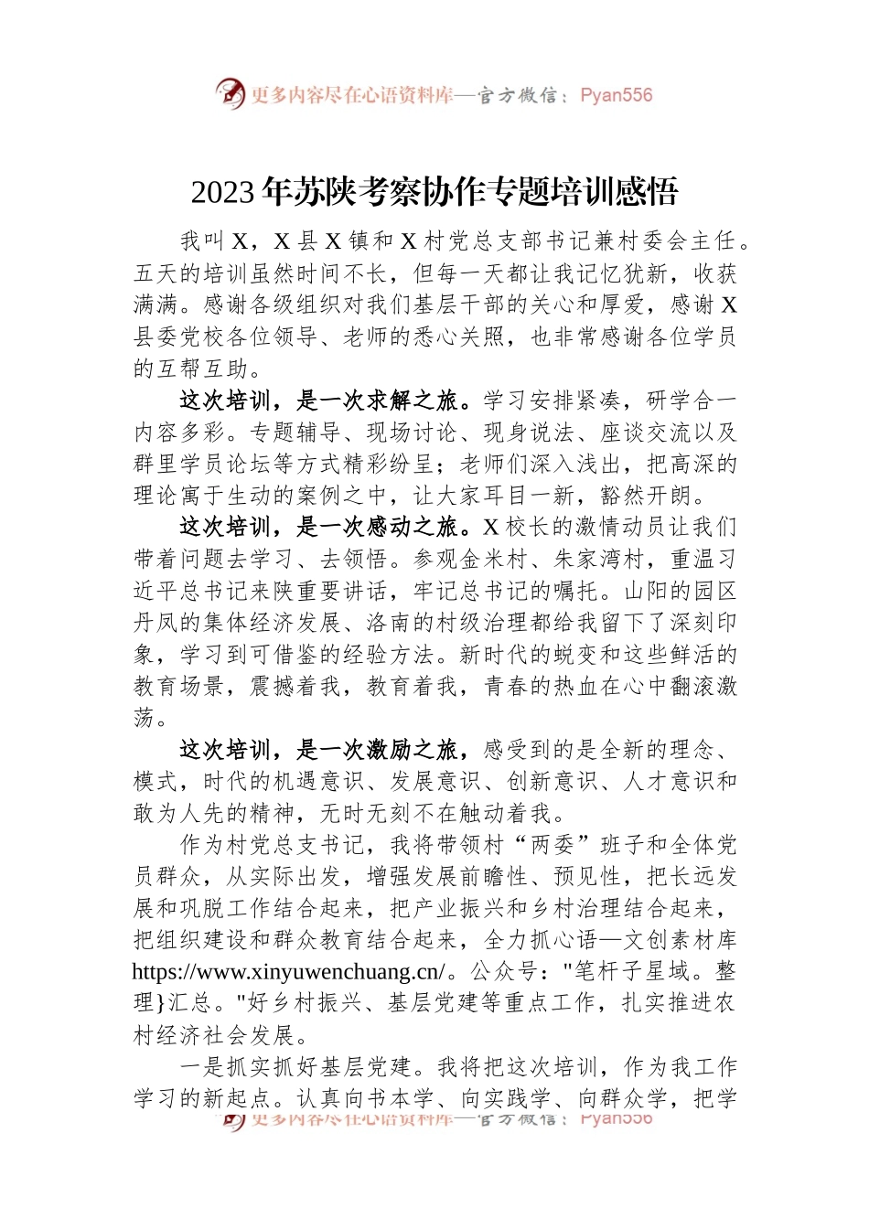 2023年苏陕考察协作专题培训感悟.docx_第1页