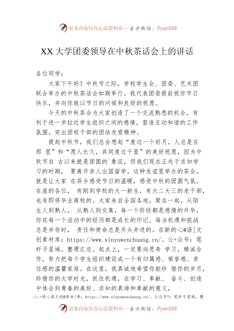 XX大学团委领导在中秋茶话会上的讲话.docx_第1页