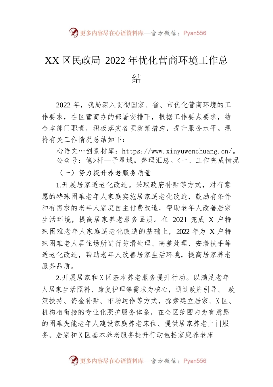 XX区民政局2022年优化营商环境工作总结.docx_第1页