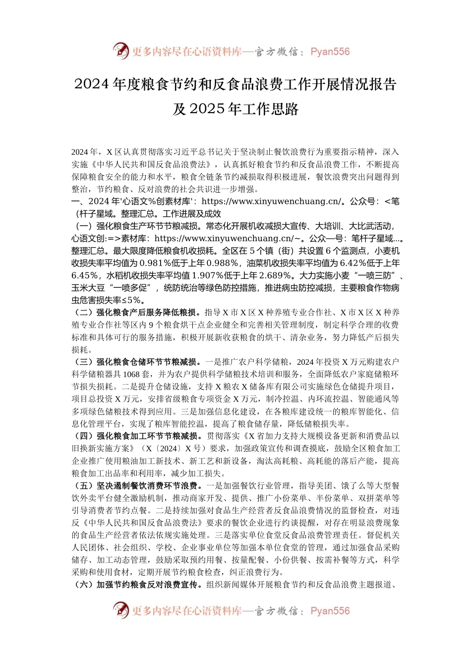 2024年度粮食节约和反食品浪费工作开展情况报告及2025年工作思路.docx_第1页
