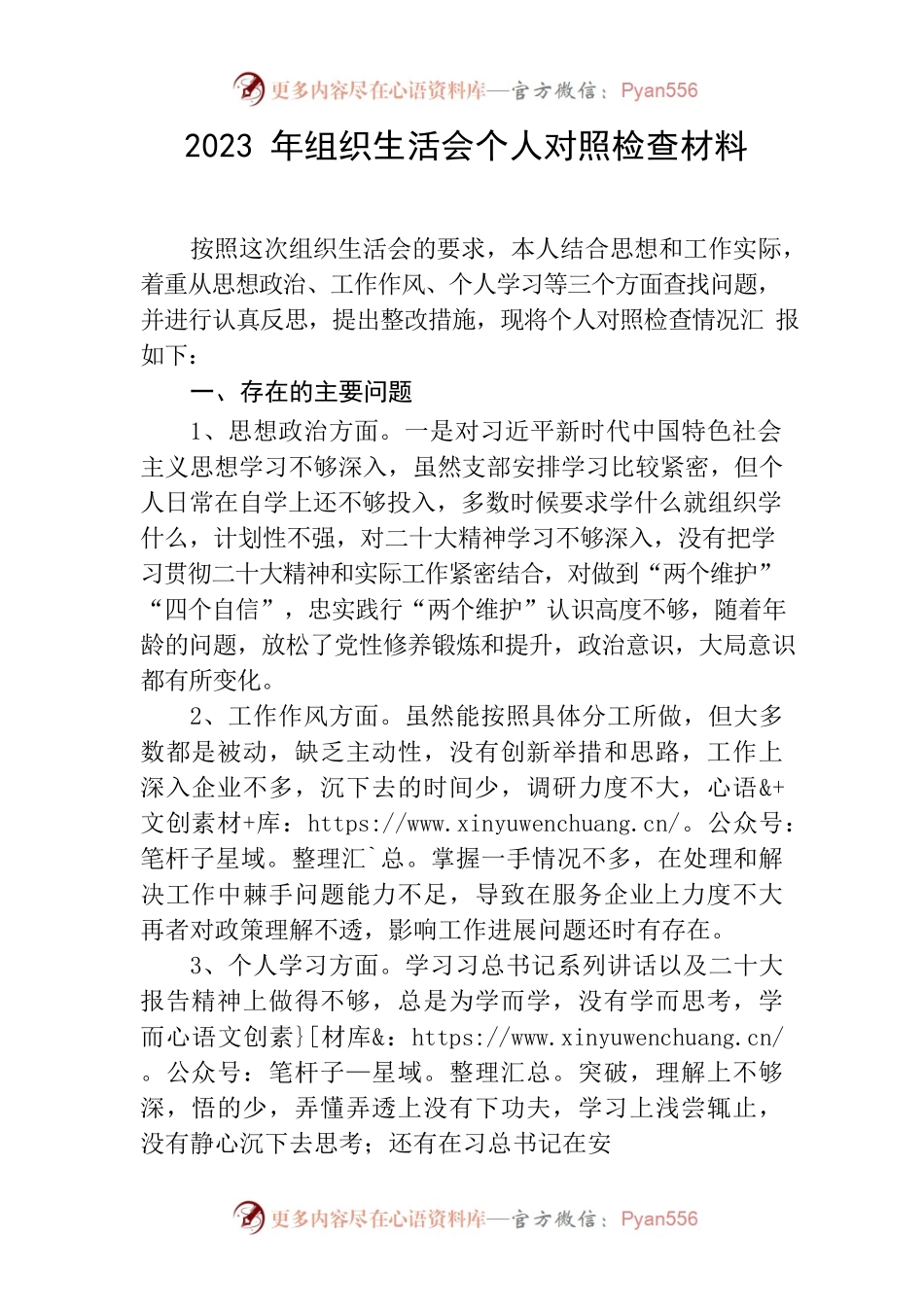 2023年组织生活会个人对照检查材料（最新）.docx_第1页
