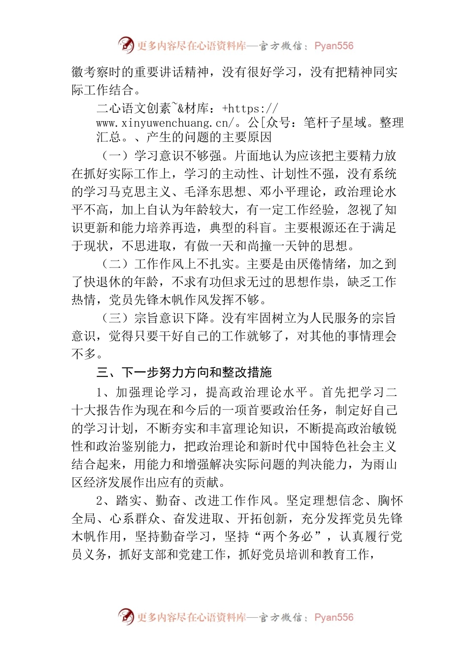 2023年组织生活会个人对照检查材料（最新）.docx_第2页