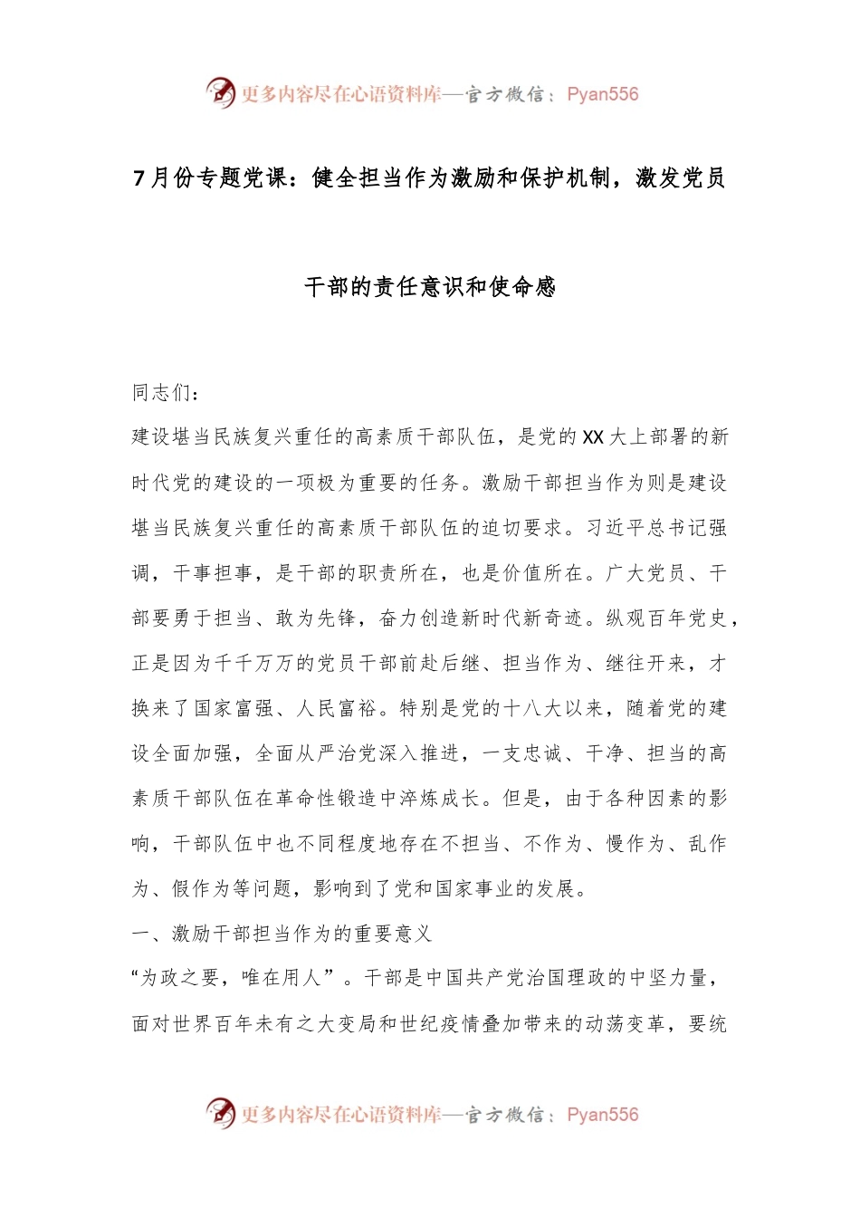 7月份专题党课：健全担当作为激励和保护机制，激发党员干部的责任意识和使命感.docx_第1页
