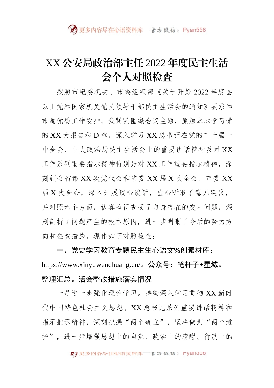 XX公安局政治部主任2022年度民主生活会个人对照检查.docx_第1页