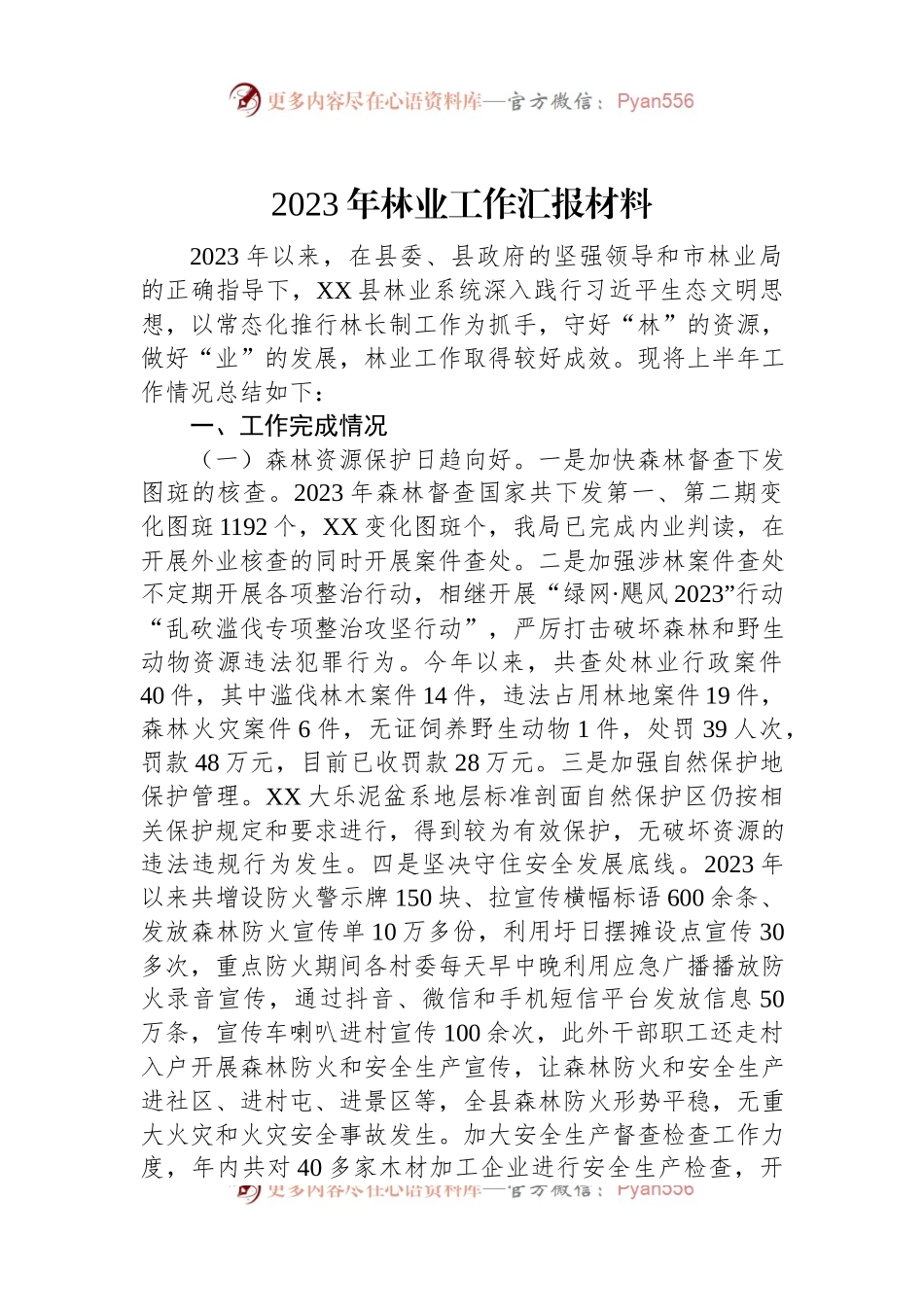 2023年林业工作汇报材料.docx_第1页