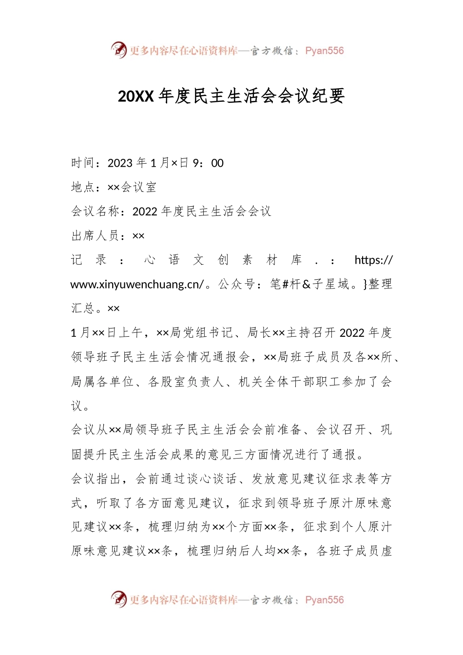 20XX年度民主生活会会议纪要.docx_第1页