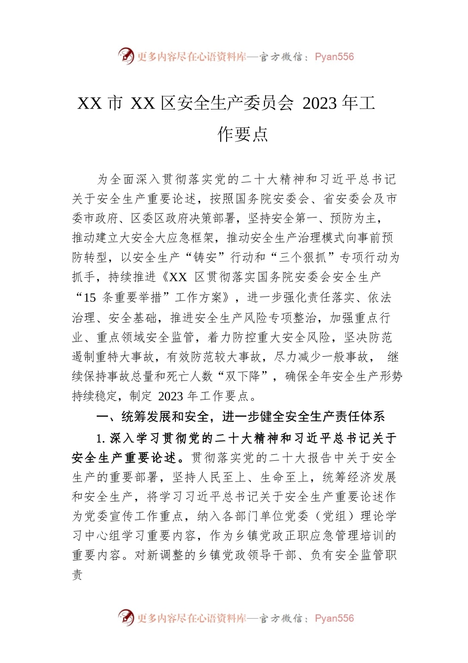 XX市XX区安全生产委员会2023年工作要点（20230419）.docx_第1页