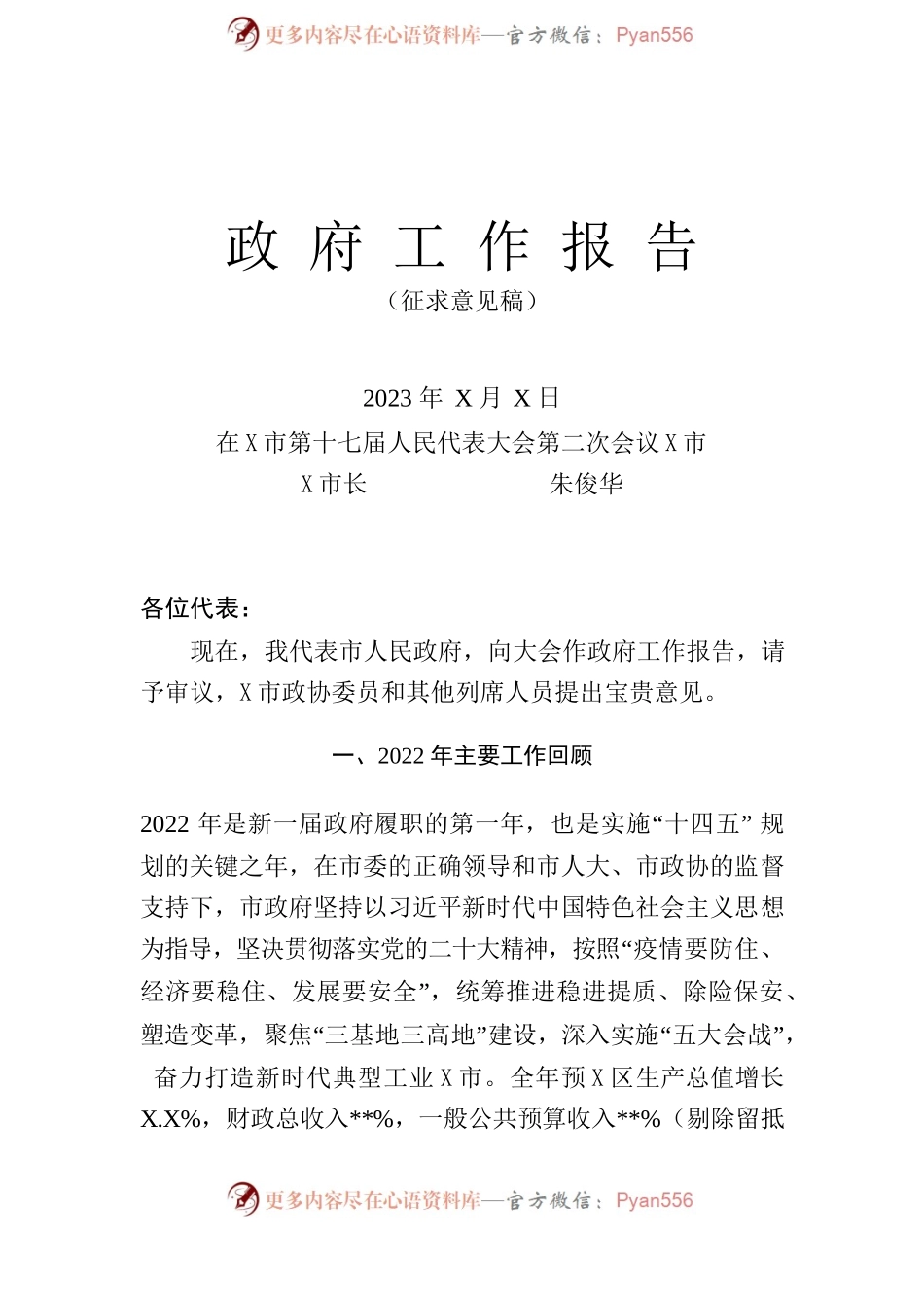 2023年某市政府工作报告（征求意见稿-仅供阅读）（政协常委会-仅供阅读）.docx_第1页