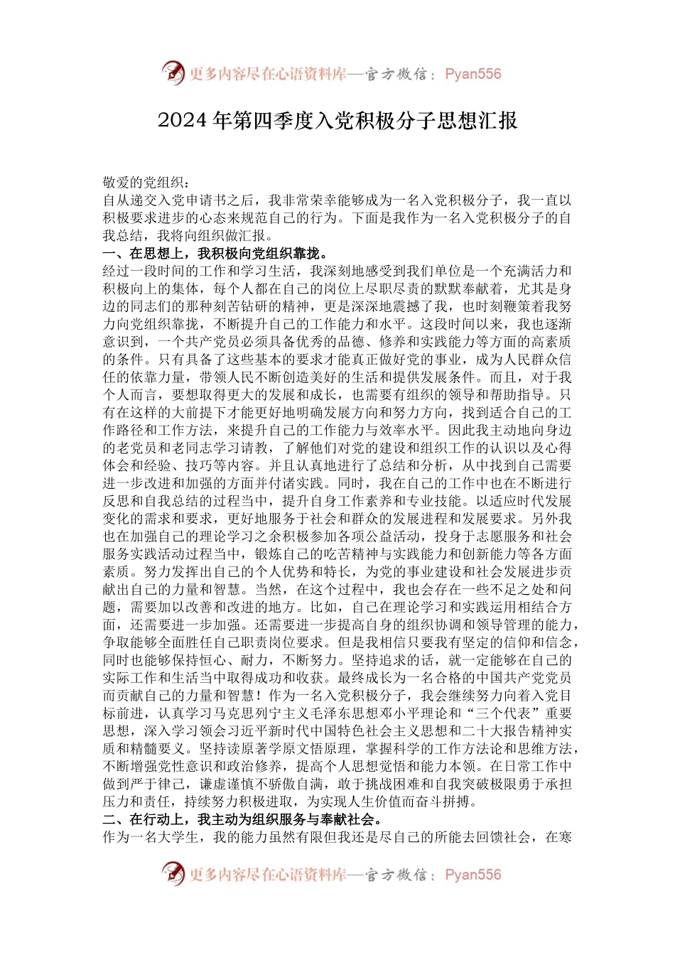 2024年第四季度入党积极分子思想汇报.docx_第1页