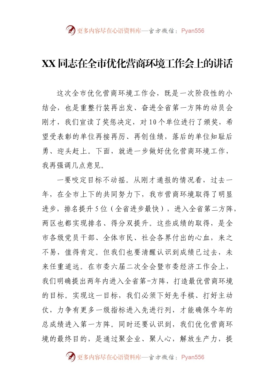 XX同志在全市优化营商环境工作会上的讲话.docx_第1页