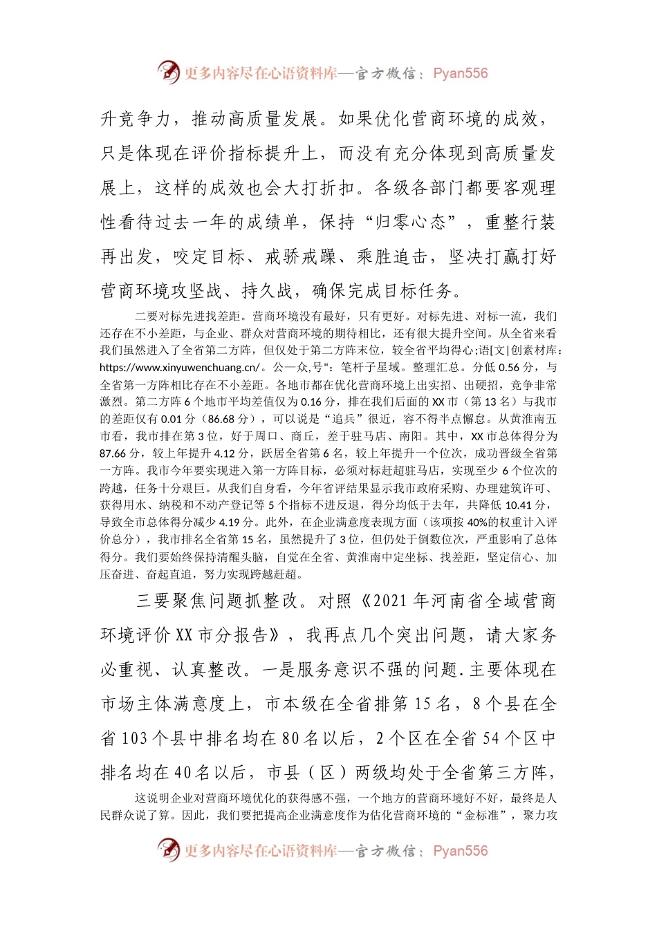 XX同志在全市优化营商环境工作会上的讲话.docx_第2页