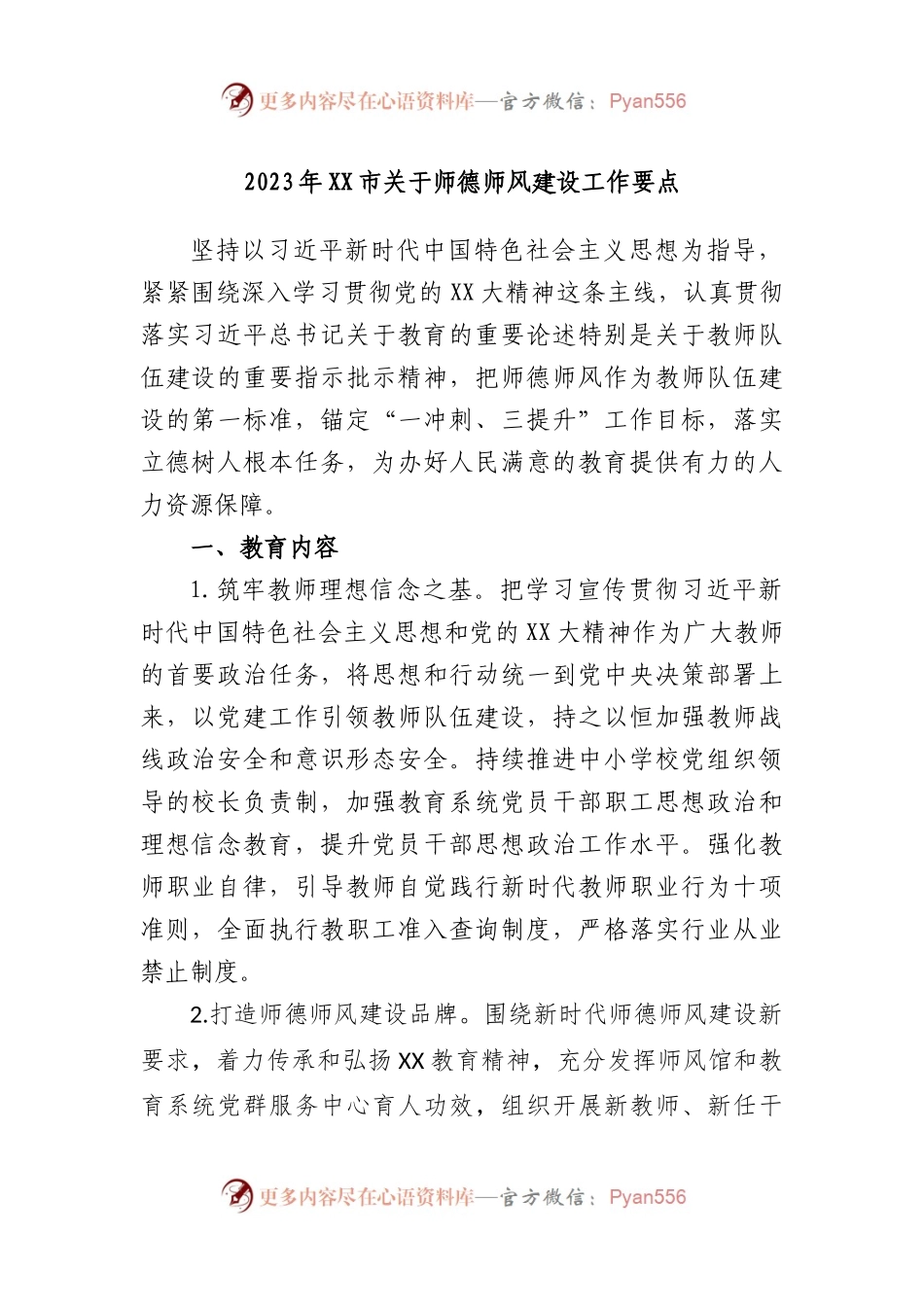 2023年市关于师德师风建设工作要点.docx_第1页