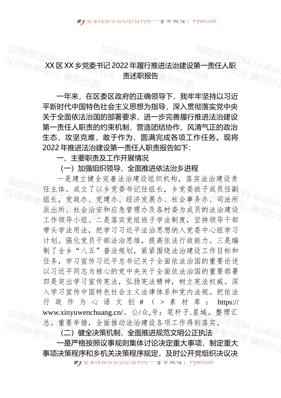 XX区XX乡党委书记2022年履行推进法治建设第一责任人职责述职报告.docx_第1页
