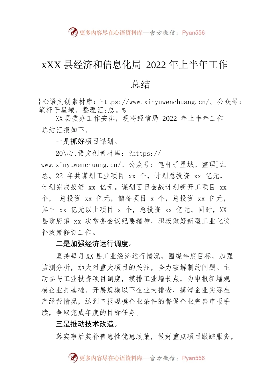 xx县经济和信息化局2022年上半年工作总结.docx_第1页