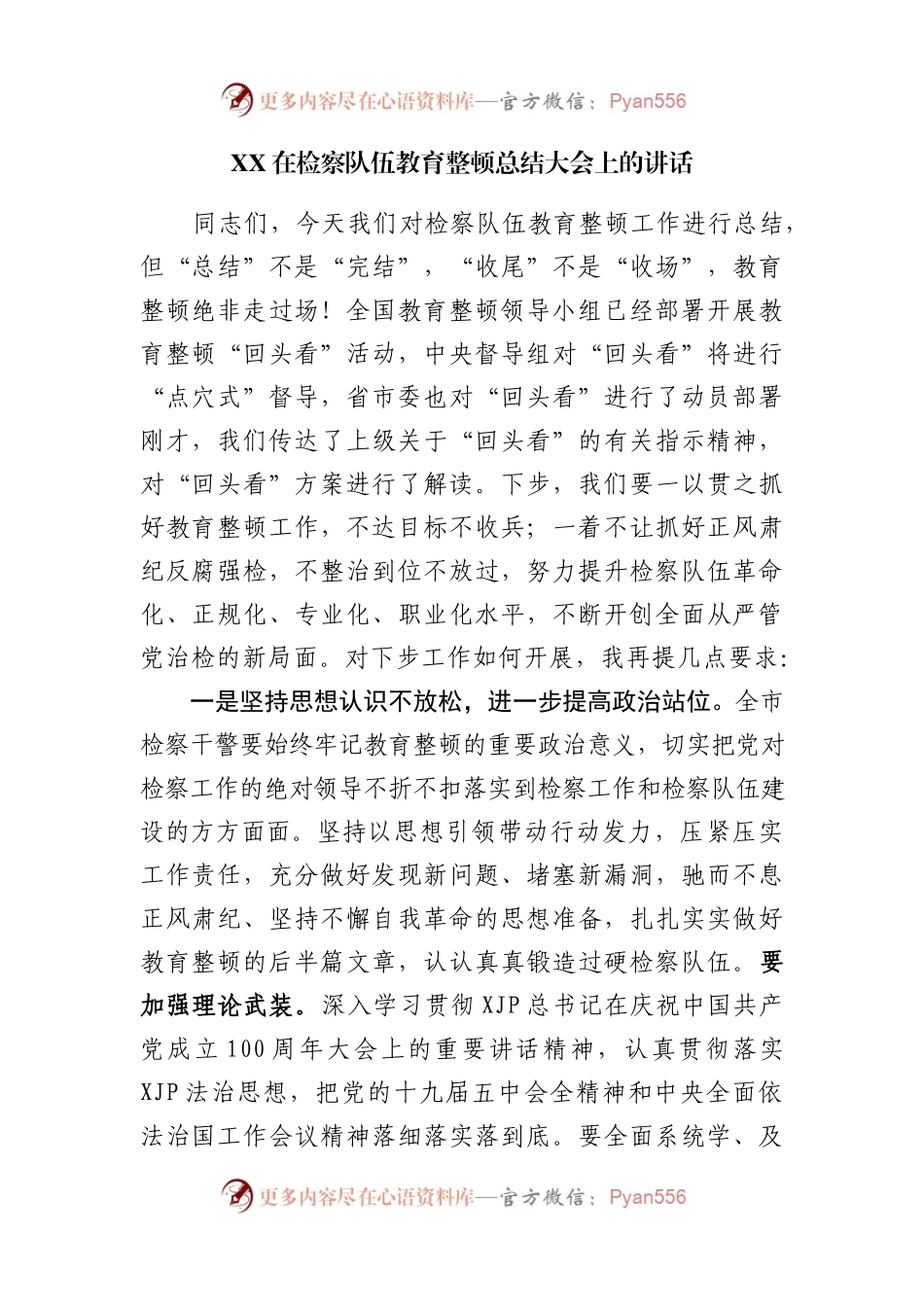 XX在检察队伍教育整顿总结大会上的讲话.docx_第1页