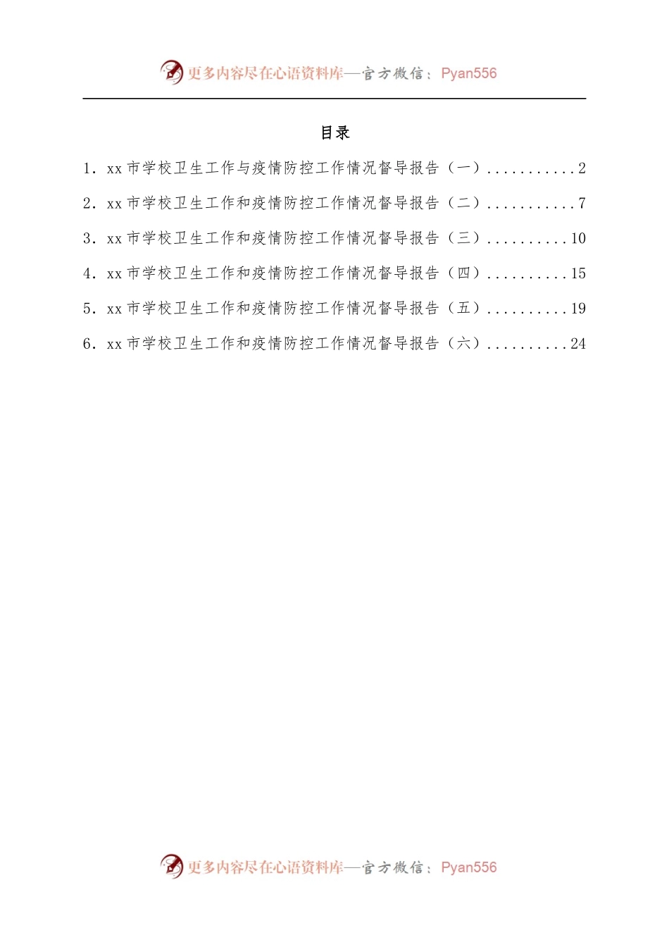 xx市学校卫生与疫情防控工作情况督导报告汇编.docx_第1页