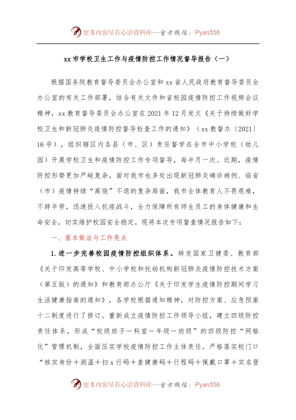 xx市学校卫生与疫情防控工作情况督导报告汇编.docx_第2页
