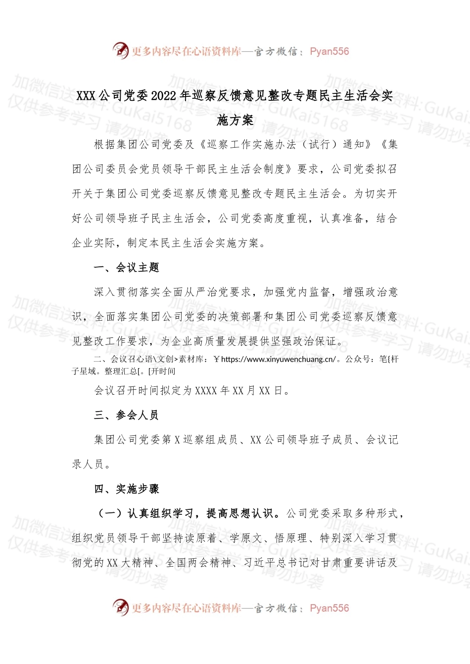 XXX公司党委2022年巡察反馈意见整改专题民主生活会实施方案.docx_第1页