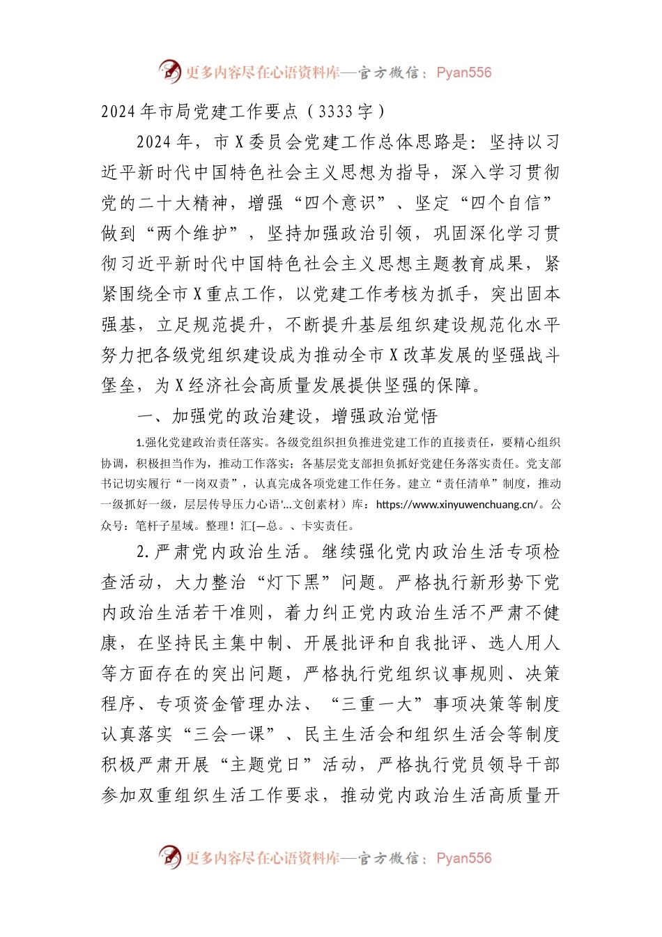 2024年市局党建工作要点.docx_第1页