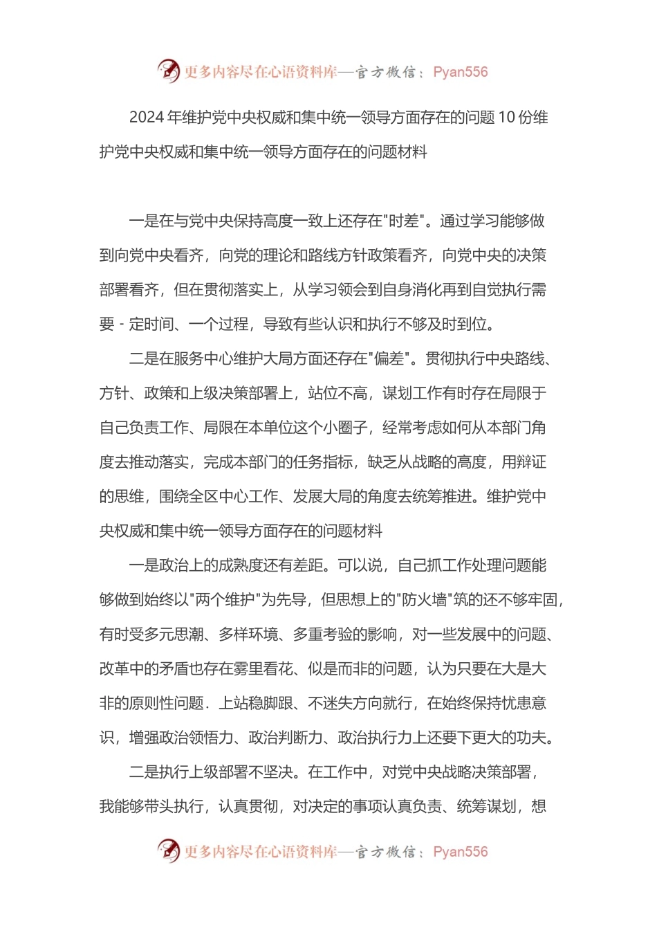 2024年维护党中央权威和集中统一领导方面存在的问题10份.docx_第1页