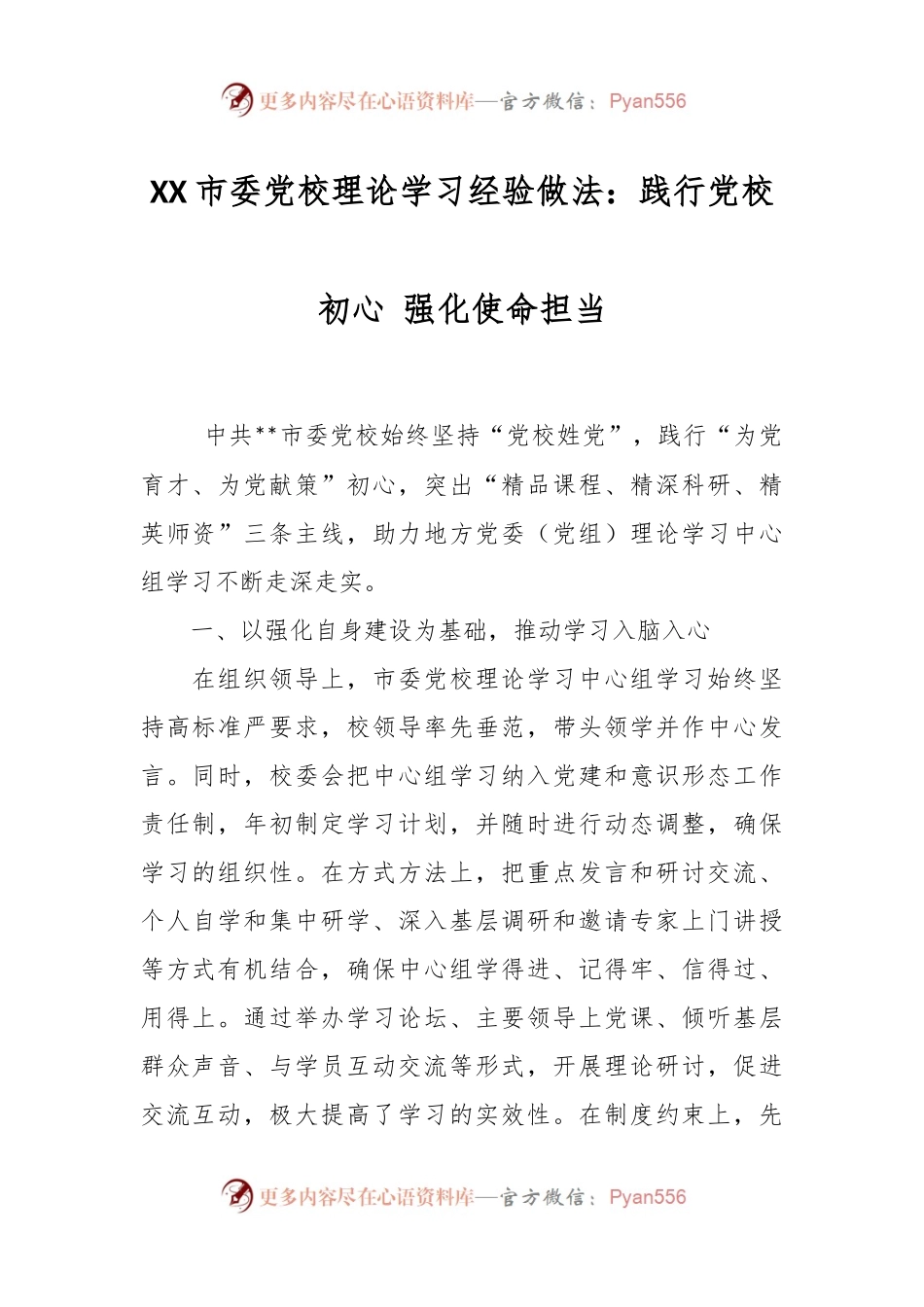 XX市委党校理论学习经验做法：践行党校初心 强化使命担当.docx_第1页