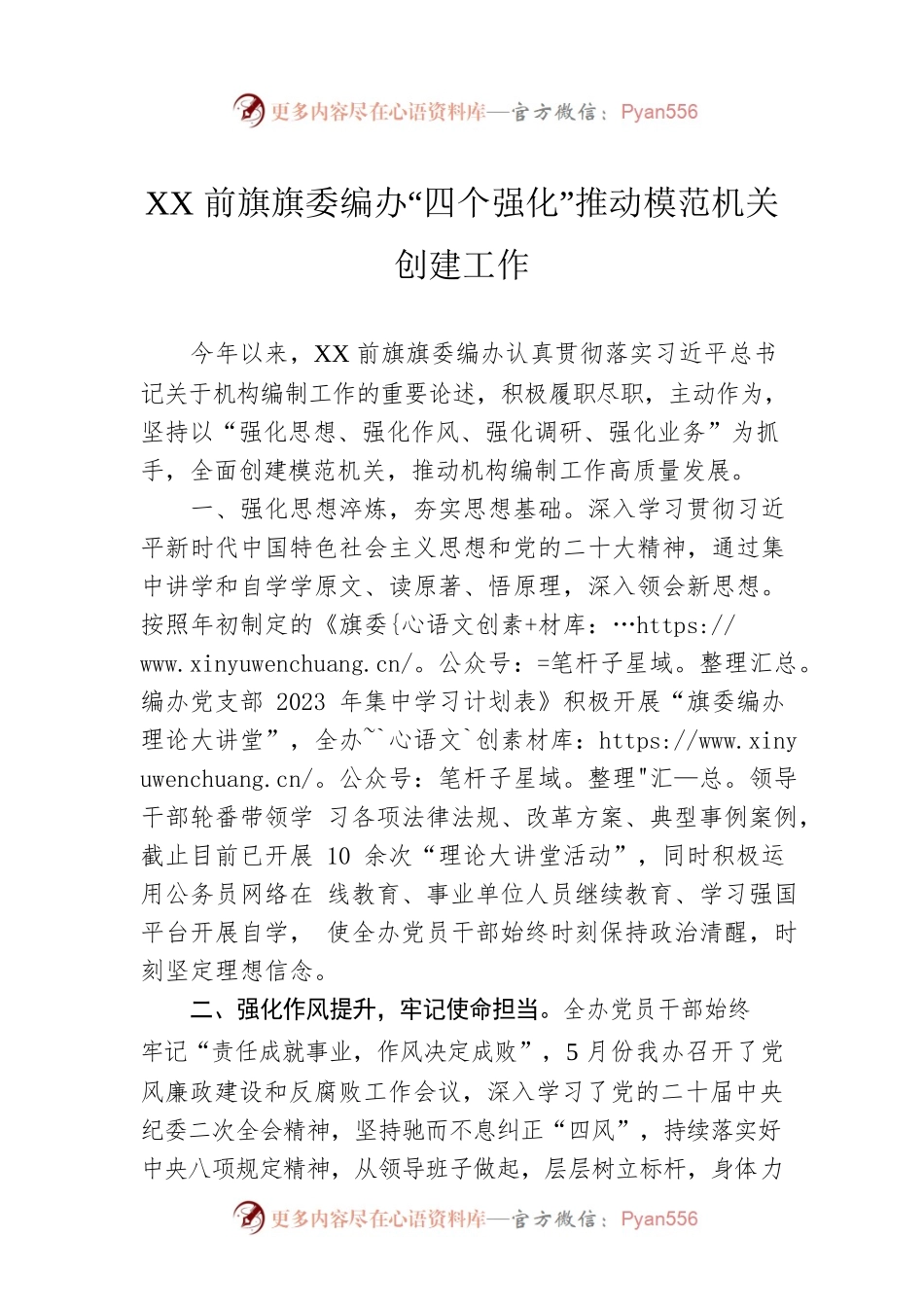 XX前旗旗委编办“四个强化”推动模范机关创建工作(20230531).docx_第1页