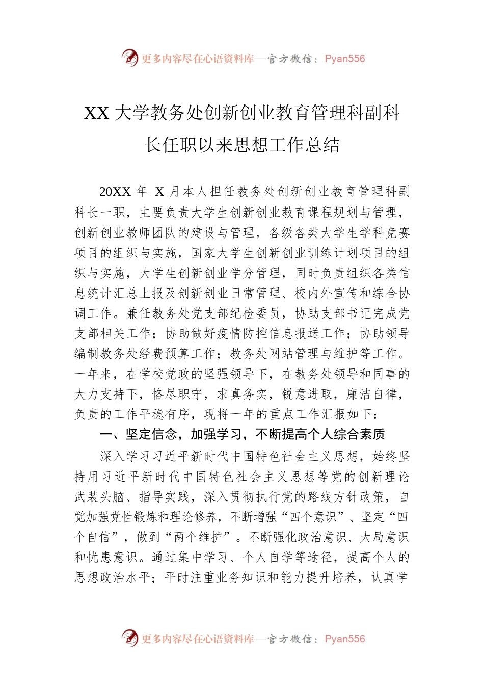 XX大学教务处创新创业教育管理科副科长任职以来思想工作总结（20221113）.docx_第1页