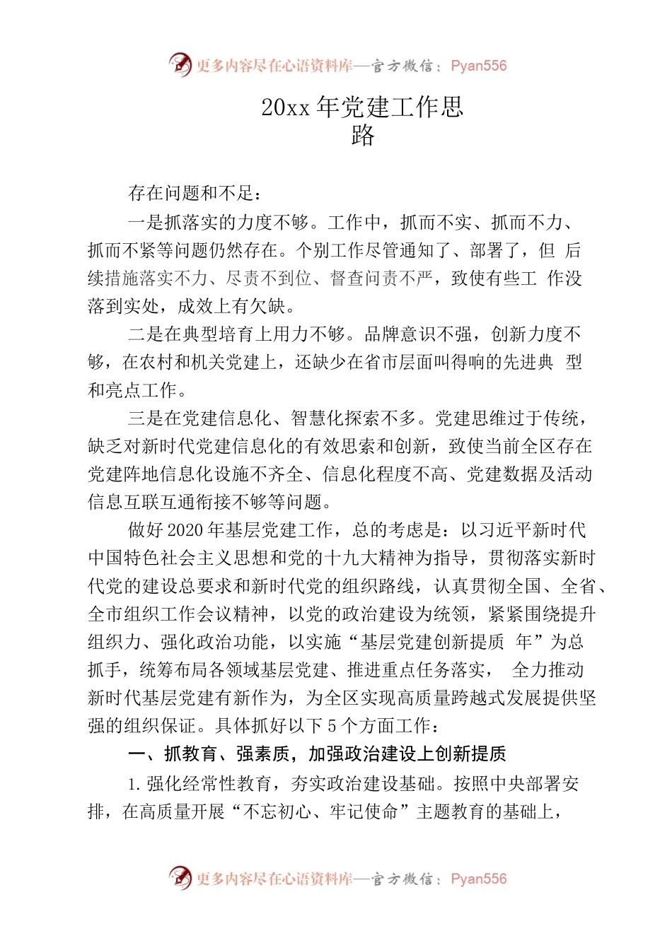 20xx年党建工作思路.docx_第1页