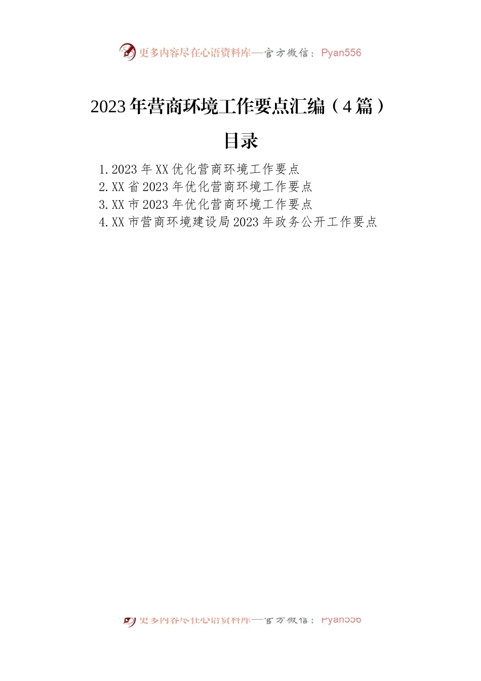 2023年营商环境工作要点汇编（4篇）.docx_第1页