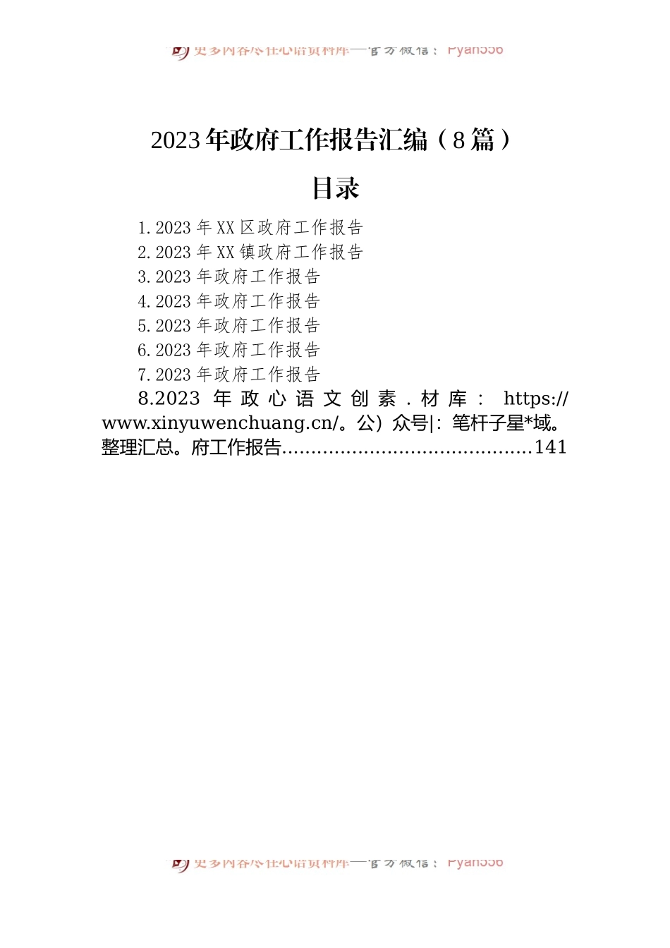 2023年政府工作报告汇编（8篇）.docx_第1页