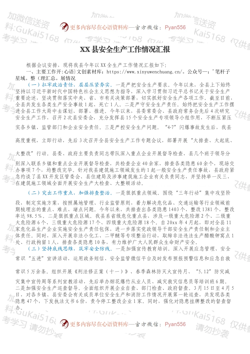 XX县安全生产工作情况汇报.docx_第1页