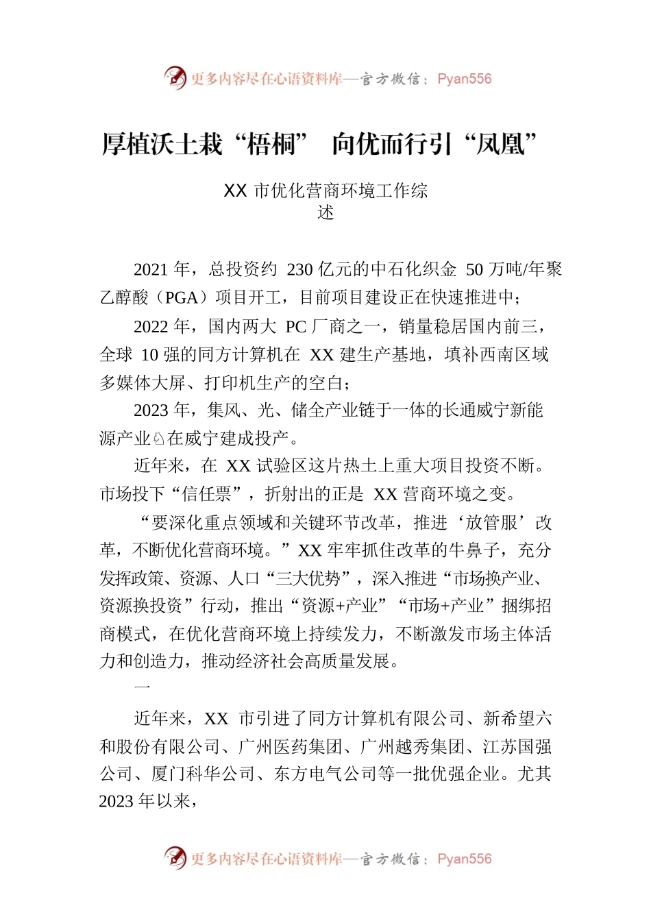 XX市优化营商环境工作综述.docx_第1页