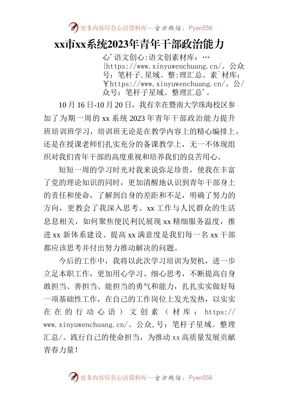 2023年青年干部政治能力提升班培训心得.docx_第1页