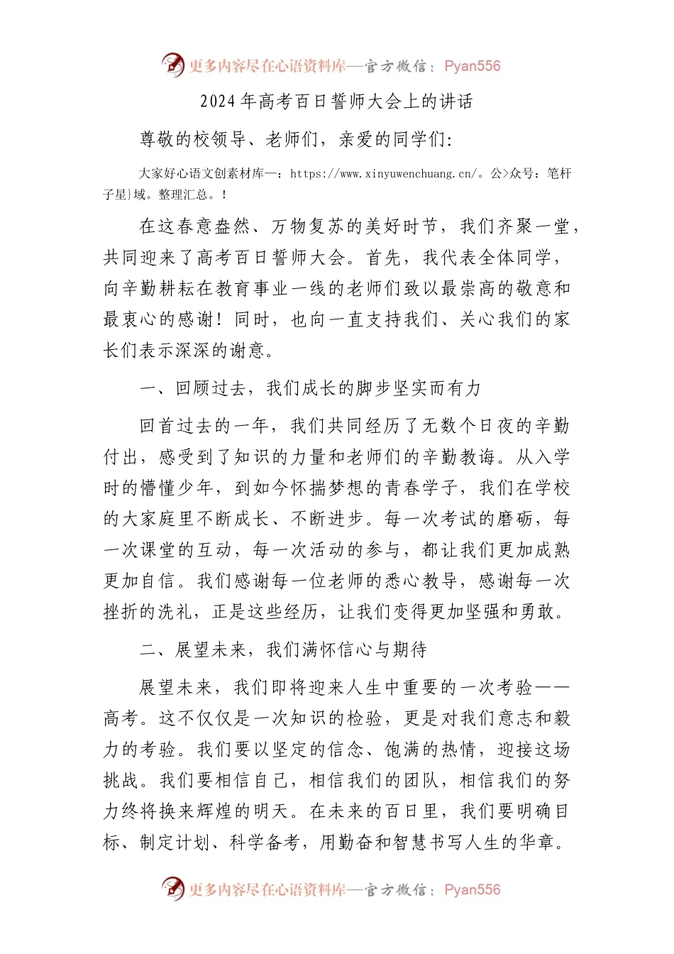 2024年高考百日誓师大会上的讲话（学校）.docx_第1页
