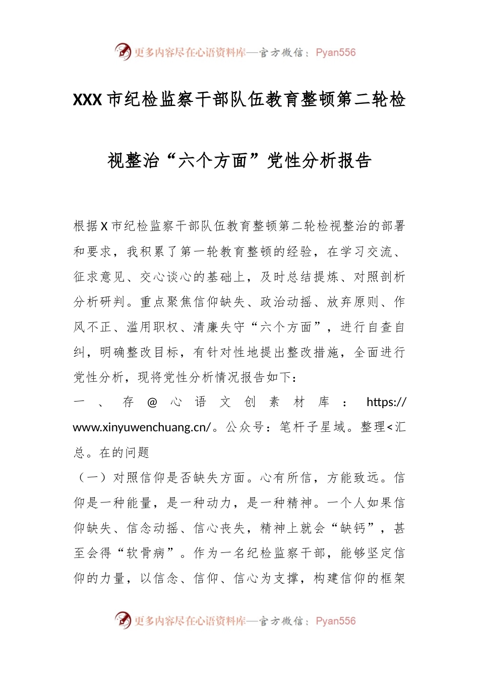 XXX市纪检监察干部队伍教育整顿第二轮检视整治“六个方面”党性分析报告.docx_第1页