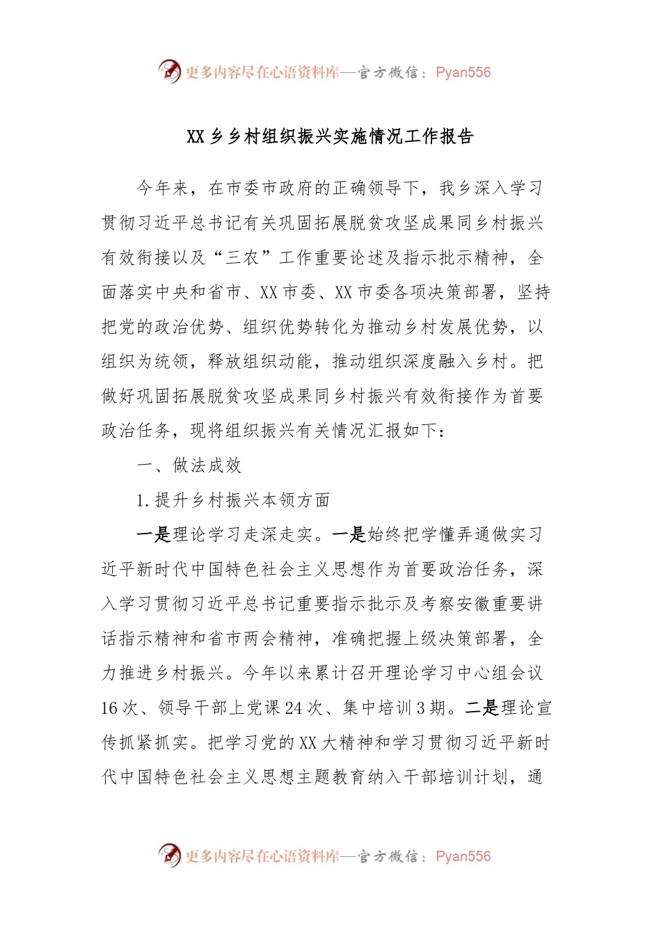 XX乡乡村组织振兴实施情况工作报告.docx_第1页