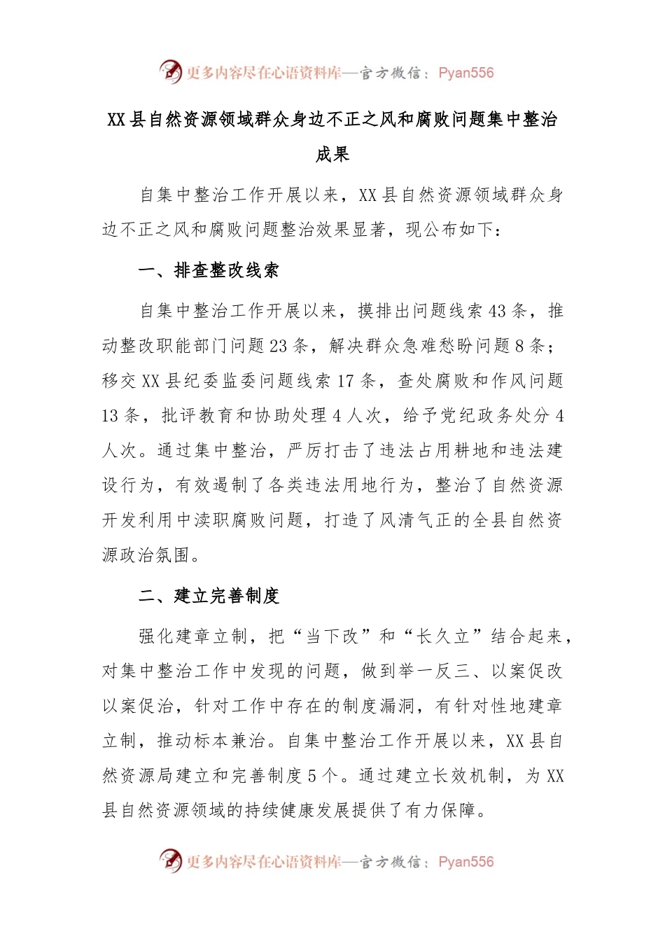 XX县自然资源领域群众身边不正之风和腐败问题集中整治成果.docx_第1页