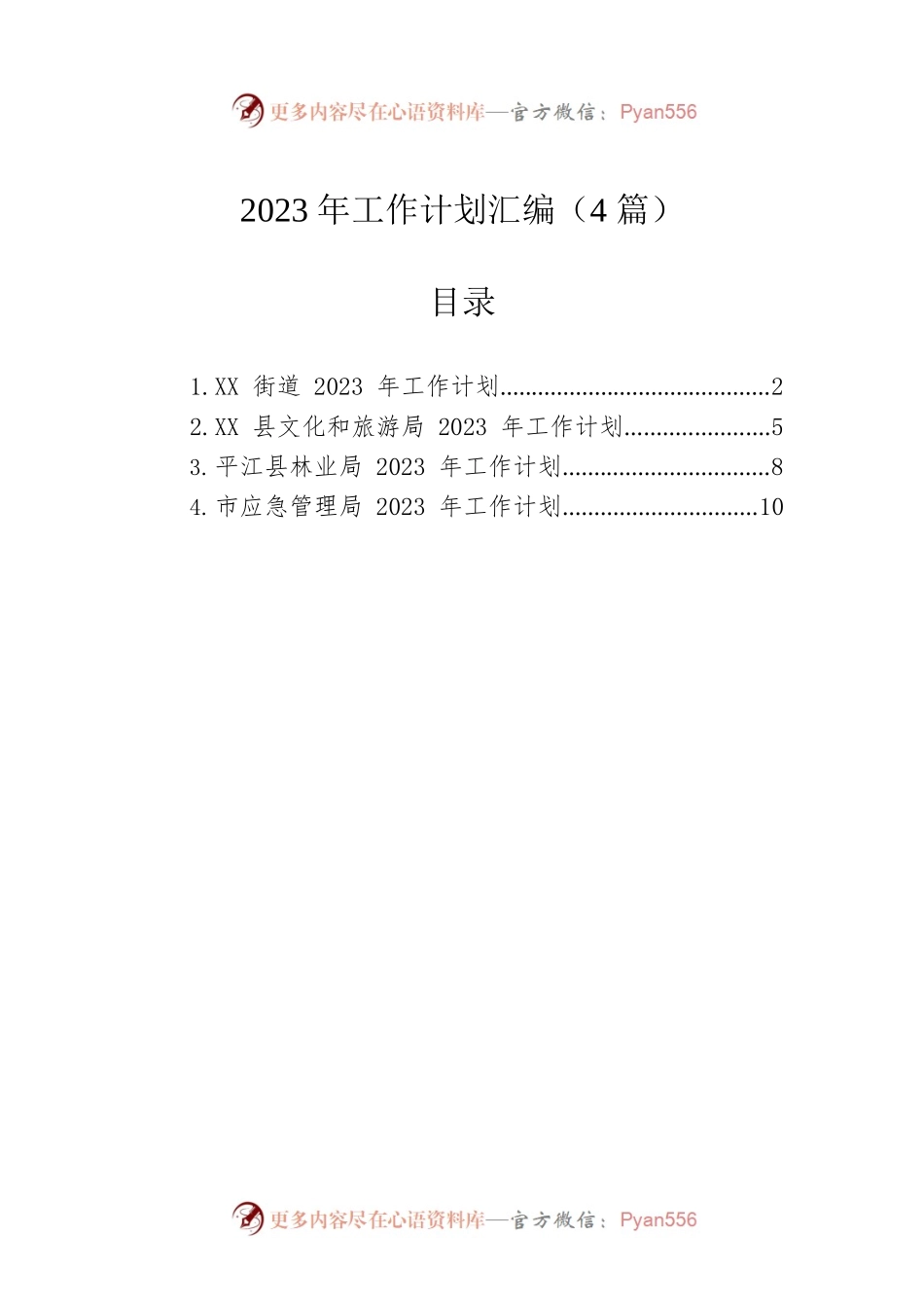 2023年工作计划汇编（4篇）.docx_第1页