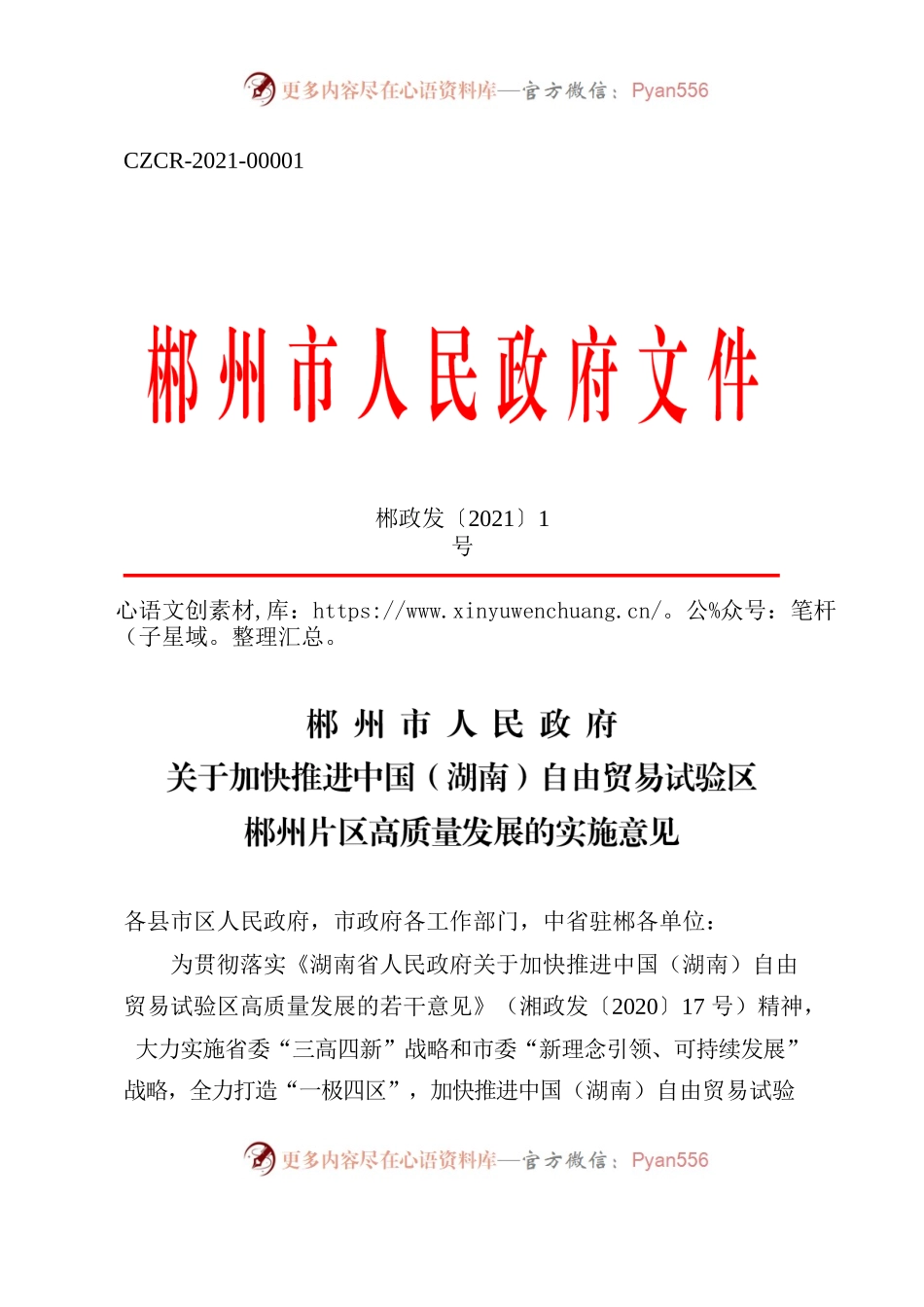 XX市人民政府关于加快推进中国（湖南）自由贸易试验区郴州片区高质量发展的实施意见.docx_第1页