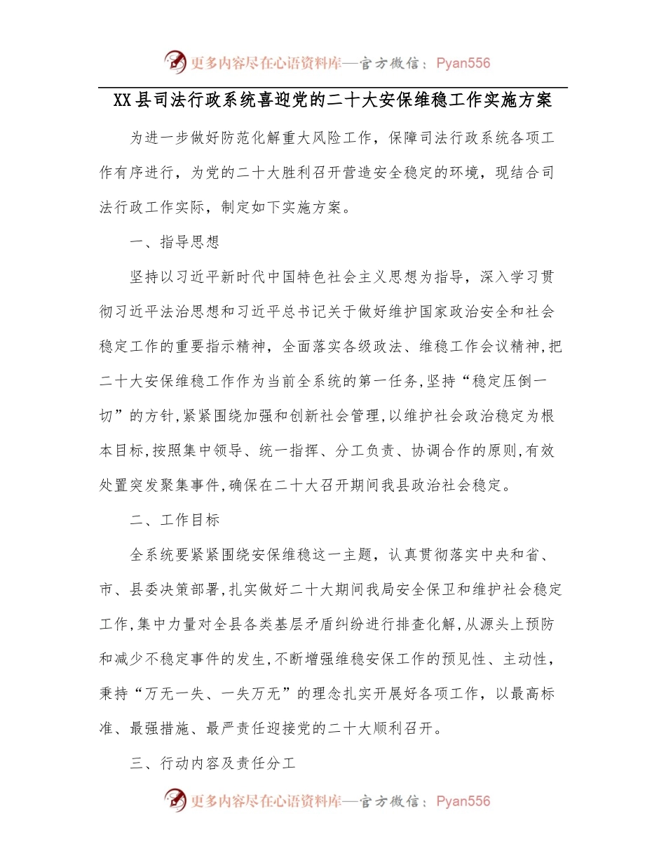 XX县司法行政系统喜迎党的二十大安保维稳工作实施方案.docx_第1页