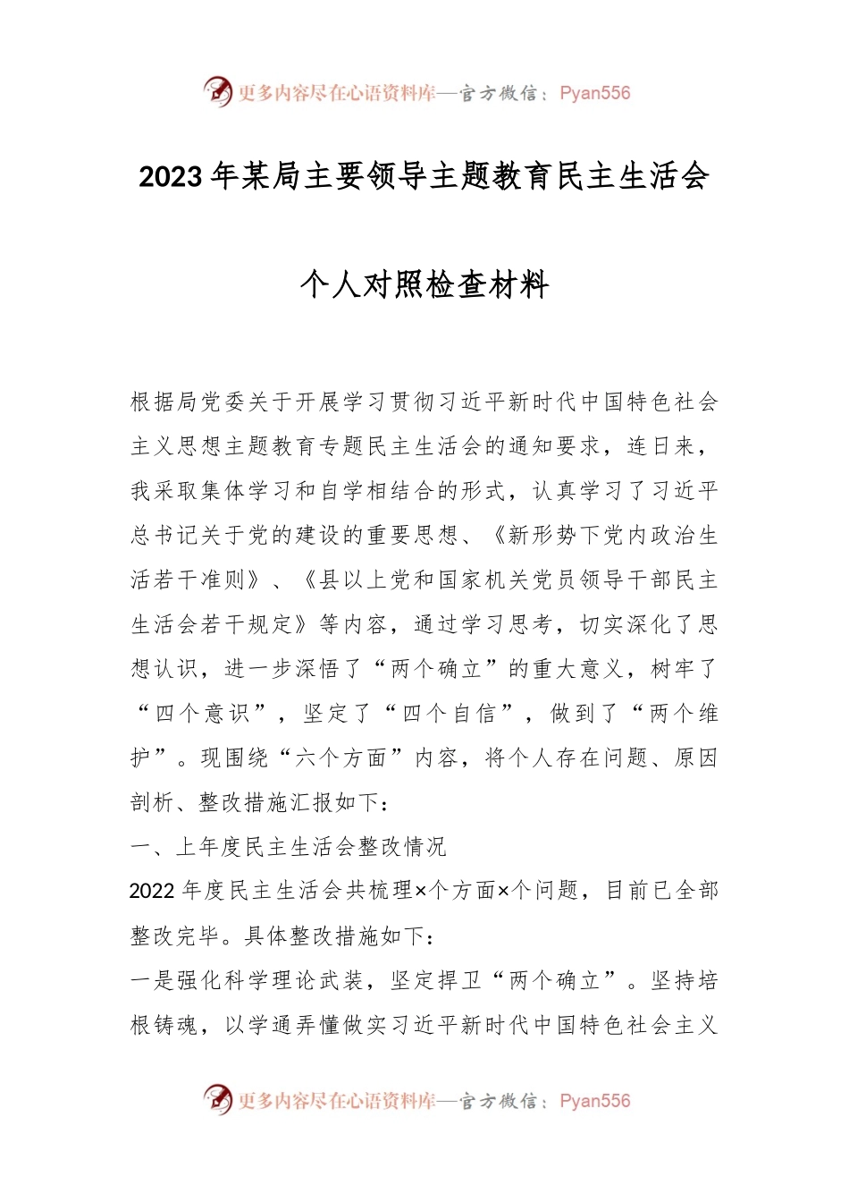 2023年某局主要领导主题教育民主生活会个人对照检查材料.docx_第1页