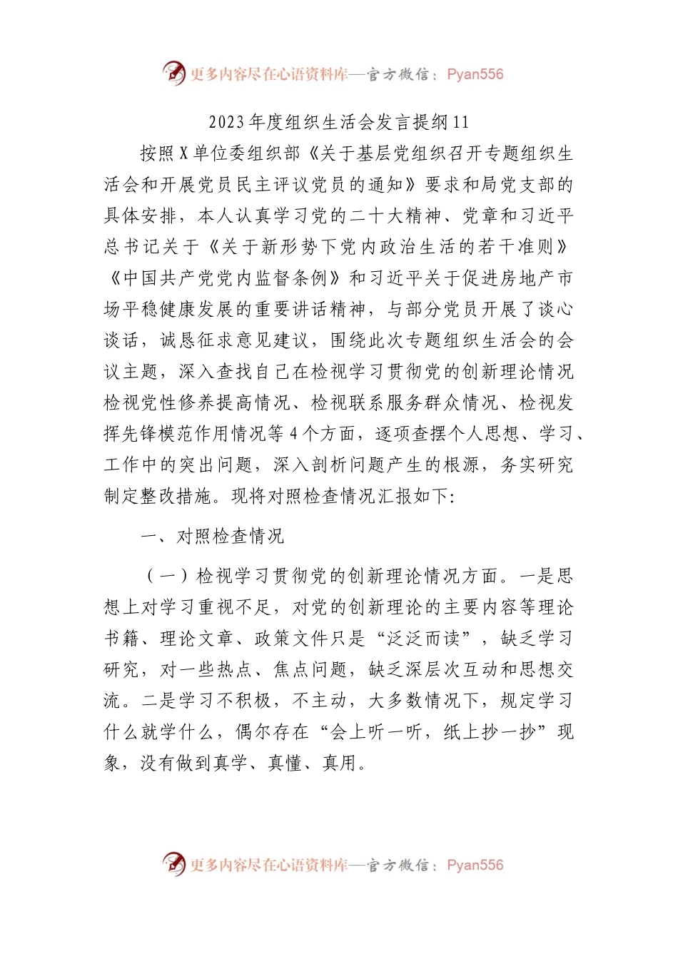 2023年度组织生活会发言提纲11.docx_第1页
