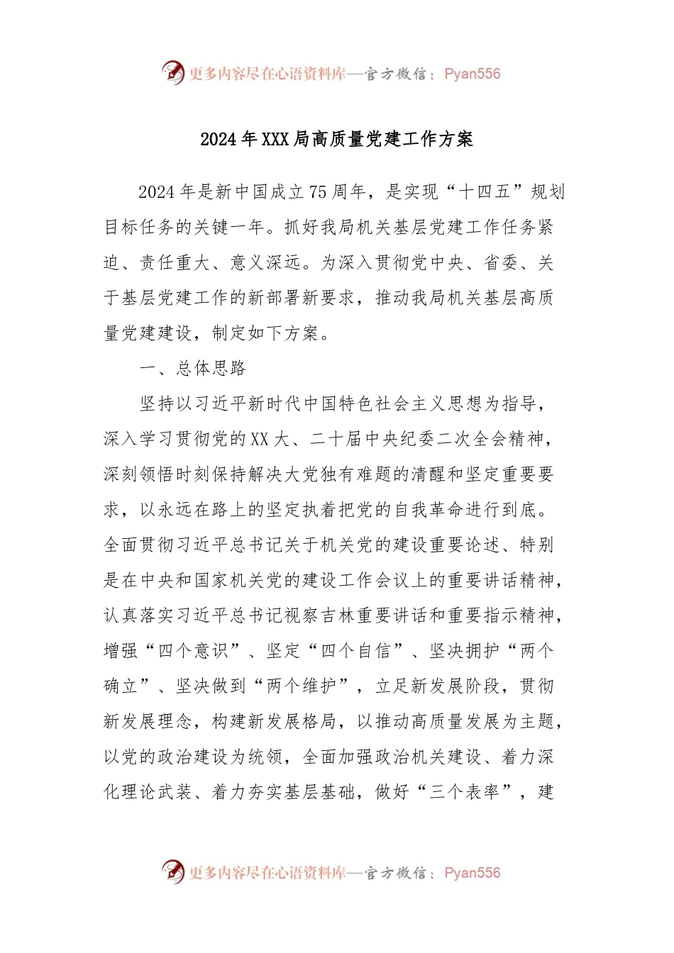 2024年XXX局高质量党建工作方案.docx_第1页