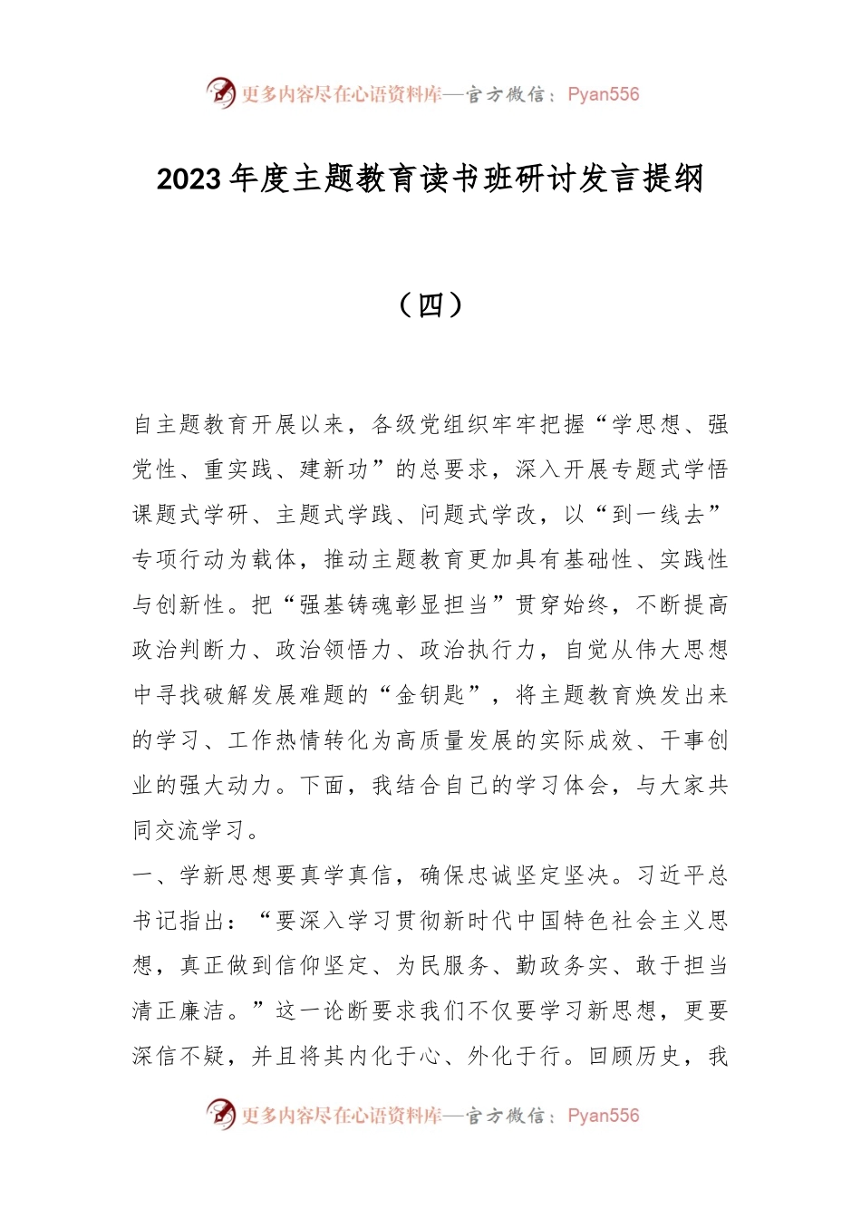 2023年度主题教育读书班研讨发言提纲（四）.docx_第1页