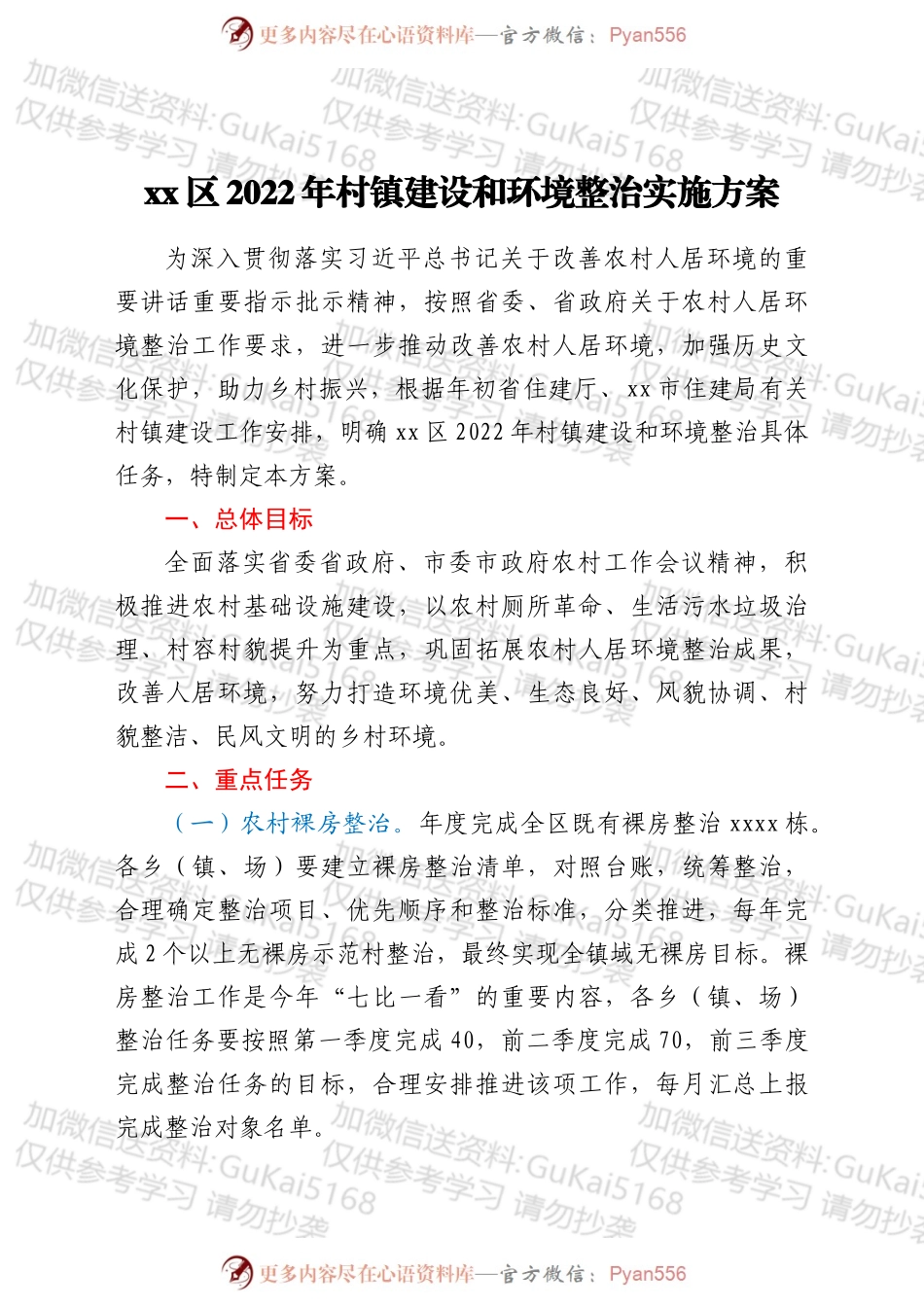 xx区2022 年村镇建设和环境整治实施方案.docx_第1页