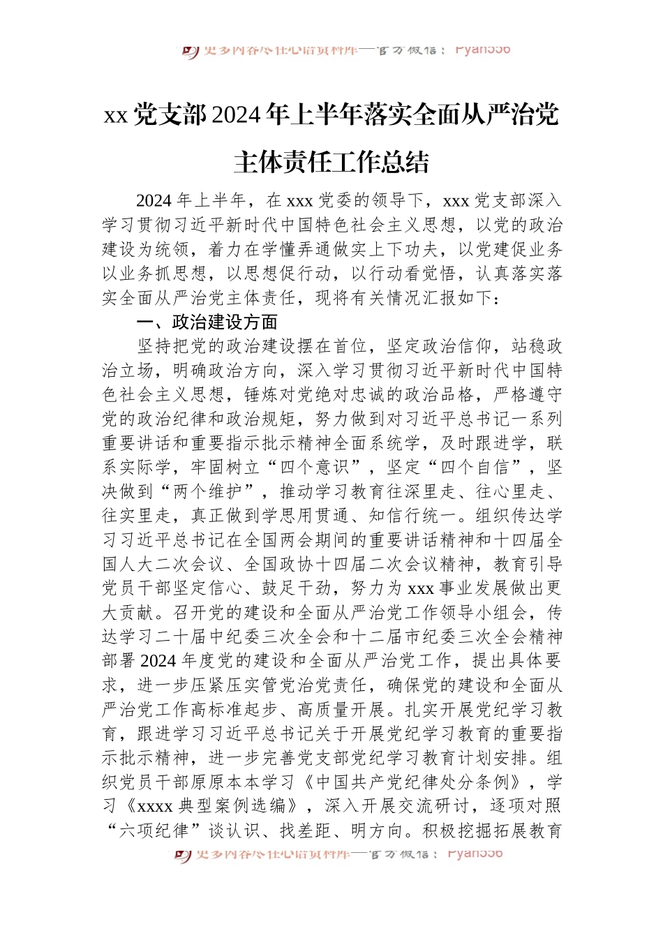 XX党支部2024年上半年落实全面从严治党主体责任工作总结.docx_第1页